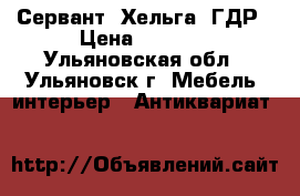 Сервант “Хельга“ ГДР › Цена ­ 2 000 - Ульяновская обл., Ульяновск г. Мебель, интерьер » Антиквариат   